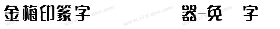 金梅印篆字国际码转换器字体转换