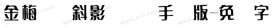 金梅叠圆斜影国际码手机版字体转换