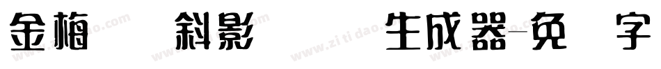 金梅叠圆斜影国际码生成器字体转换