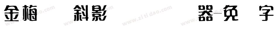 金梅叠圆斜影国际码转换器字体转换