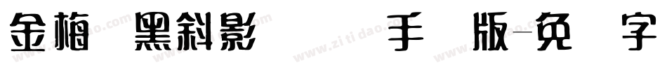 金梅叠黑斜影国际码手机版字体转换