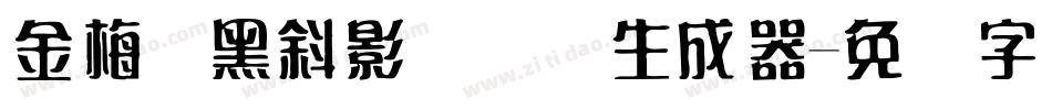 金梅叠黑斜影国际码生成器字体转换