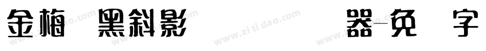 金梅叠黑斜影国际码转换器字体转换