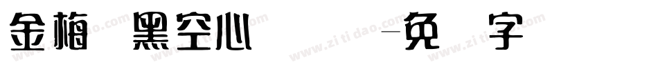 金梅叠黑空心国际码字体转换