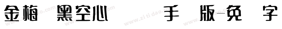 金梅叠黑空心国际码手机版字体转换