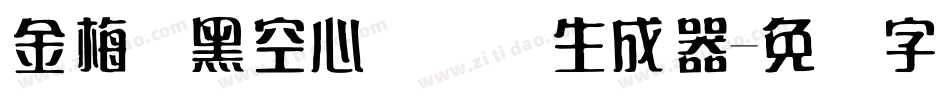 金梅叠黑空心国际码生成器字体转换