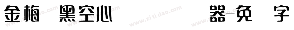 金梅叠黑空心国际码转换器字体转换