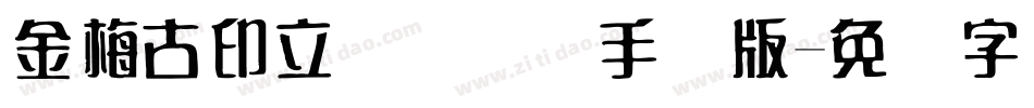 金梅古印立体国际码手机版字体转换