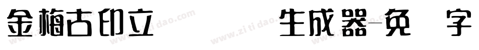 金梅古印立体国际码生成器字体转换