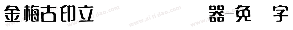 金梅古印立体国际码转换器字体转换