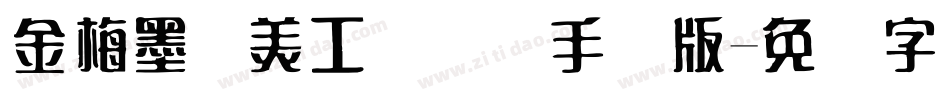 金梅墨笔美工国际码手机版字体转换
