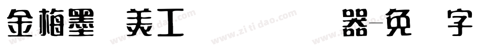 金梅墨笔美工国际码转换器字体转换