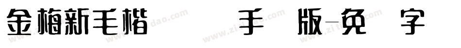 金梅新毛楷国际码手机版字体转换