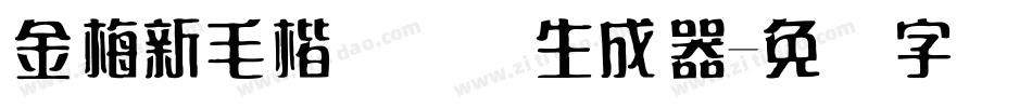 金梅新毛楷国际码生成器字体转换