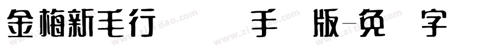 金梅新毛行国际码手机版字体转换