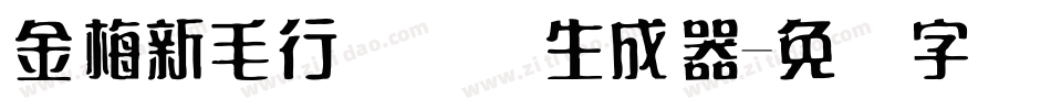 金梅新毛行国际码生成器字体转换