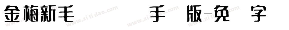 金梅新毛隶国际码手机版字体转换