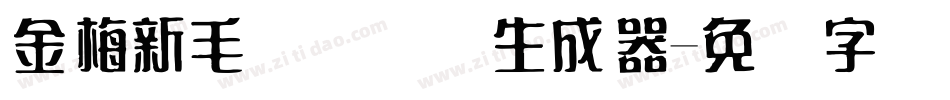金梅新毛隶国际码生成器字体转换