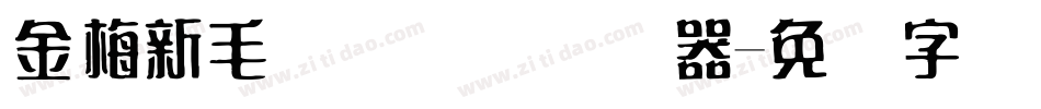 金梅新毛隶国际码转换器字体转换