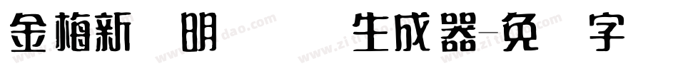 金梅新细明国际码生成器字体转换