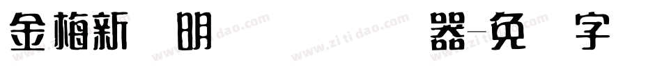 金梅新细明国际码转换器字体转换