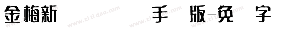 金梅新细隶国际码手机版字体转换