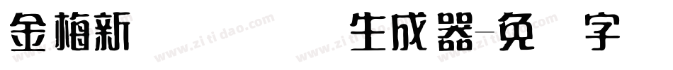 金梅新细隶国际码生成器字体转换