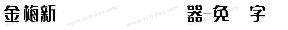 金梅新细隶国际码转换器字体转换