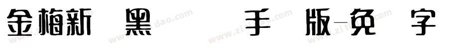 金梅新细黑国际码手机版字体转换