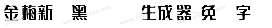 金梅新细黑国际码生成器字体转换