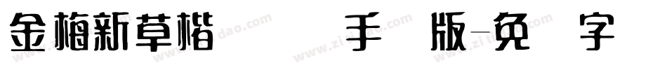 金梅新草楷国际码手机版字体转换