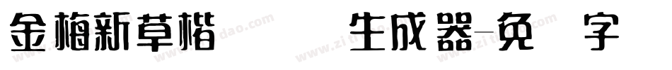 金梅新草楷国际码生成器字体转换