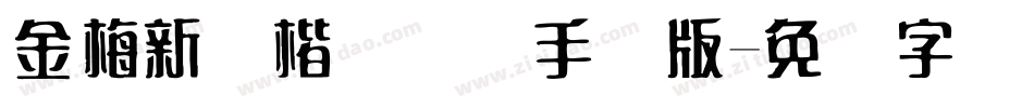 金梅新颜楷国际码手机版字体转换