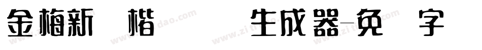 金梅新颜楷国际码生成器字体转换