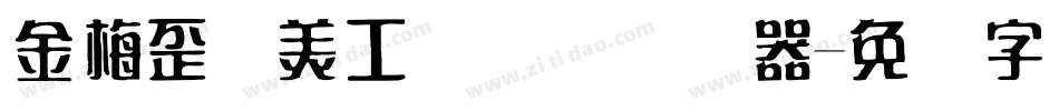 金梅歪体美工国际码转换器字体转换