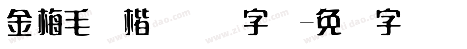 金梅毛张楷国际码字体字体转换