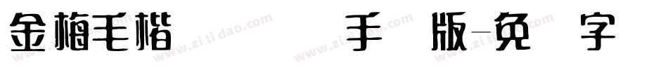 金梅毛楷书国际码手机版字体转换