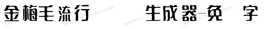 金梅毛流行国际码生成器字体转换