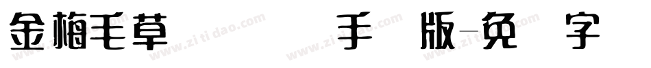 金梅毛草书国际码手机版字体转换