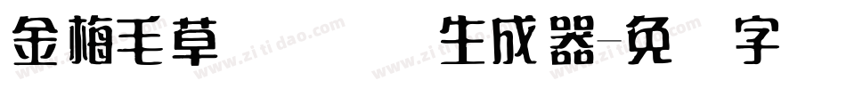 金梅毛草书国际码生成器字体转换
