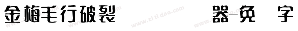 金梅毛行破裂国际码转换器字体转换