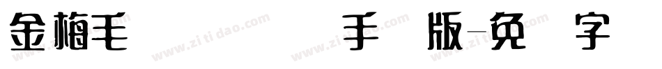 金梅毛隶书国际码手机版字体转换