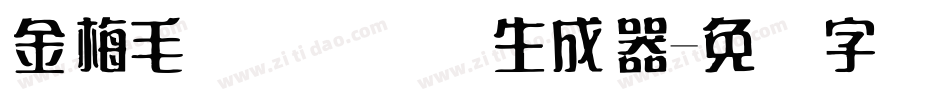 金梅毛隶书国际码生成器字体转换