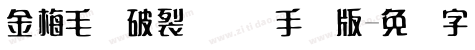 金梅毛隶破裂国际码手机版字体转换