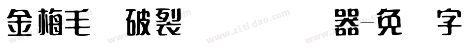 金梅毛隶破裂国际码转换器字体转换