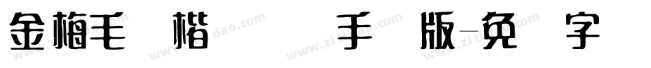 金梅毛颜楷国际码手机版字体转换
