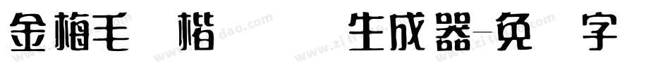 金梅毛颜楷国际码生成器字体转换