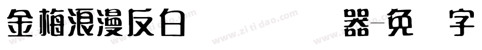 金梅浪漫反白国际码转换器字体转换