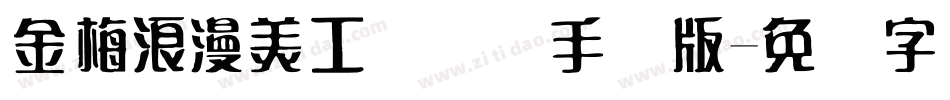 金梅浪漫美工国际码手机版字体转换