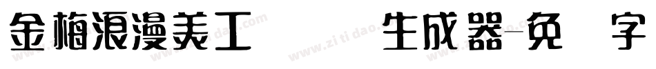 金梅浪漫美工国际码生成器字体转换